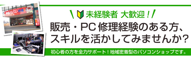 販売・PC修理経験のある方、スキルを活かしてみませんか?