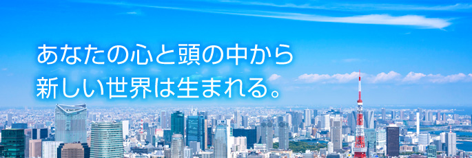 採用情報 あなたの心と頭の中から新しい世界は生まれる。